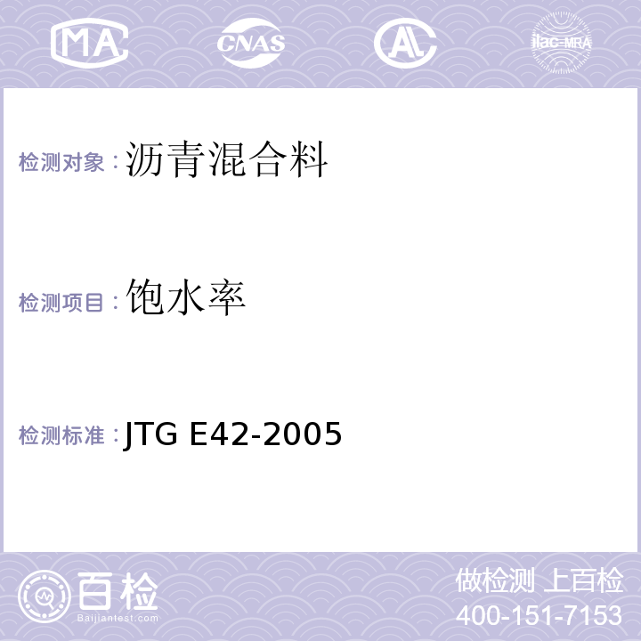 饱水率 公路工程集料试验规程 JTG E42-2005