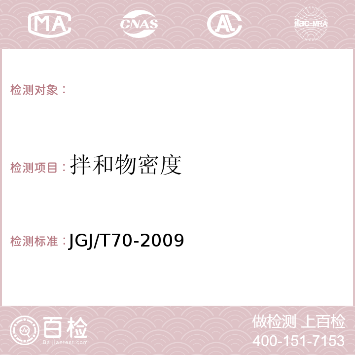 拌和物密度 建筑用砂浆基本性能试验方法标准 JGJ/T70-2009