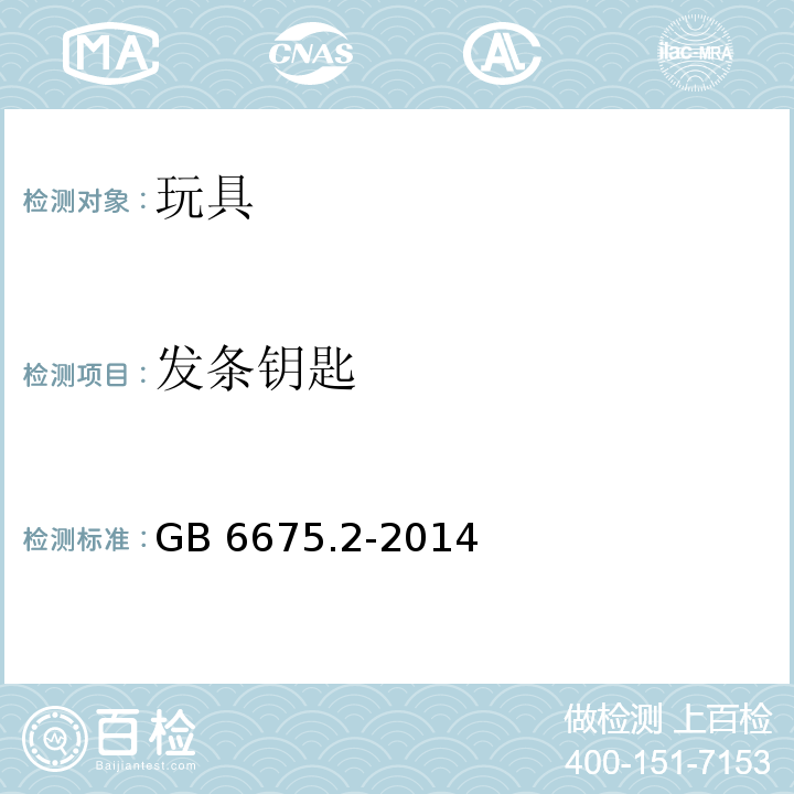 发条钥匙 玩具安全 第2部分：机械与物理性能GB 6675.2-2014