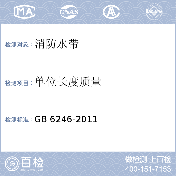 单位长度质量 消防水带 GB 6246-2011