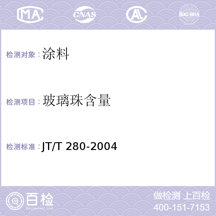 玻璃珠含量 路面标线涂料 JT/T 280-2004（6.4.11）