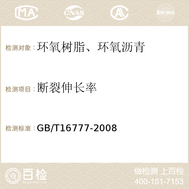 断裂伸长率 建筑防水涂料试验方法 （GB/T16777-2008）