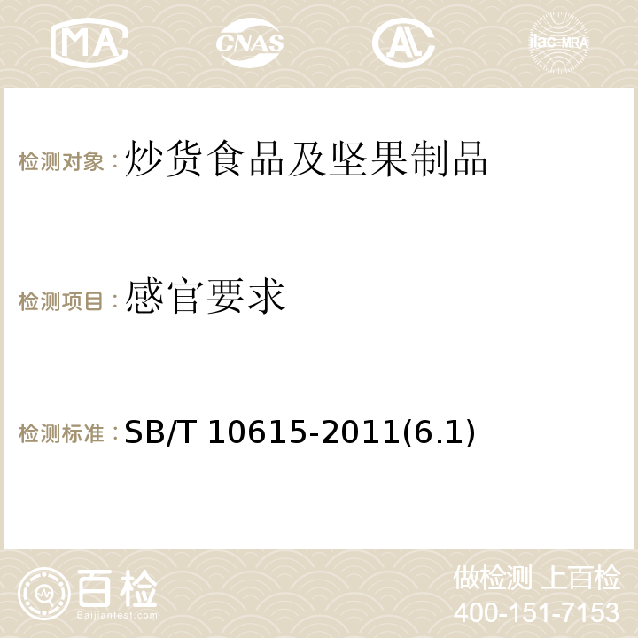 感官要求 熟制腰果(仁)SB/T 10615-2011(6.1)