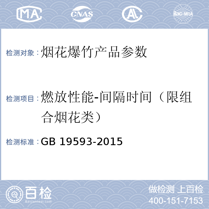 燃放性能-间隔时间（限组合烟花类） 烟花爆竹 组合烟花 GB 19593-2015