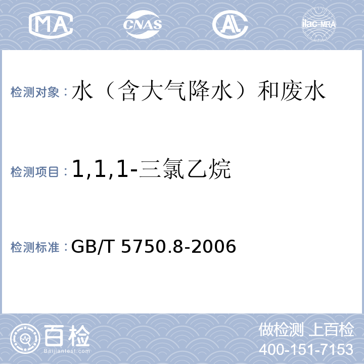 1,1,1-三氯乙烷 生活饮用水标准检验方法 有机物指标 (3. 气相色谱法)GB/T 5750.8-2006