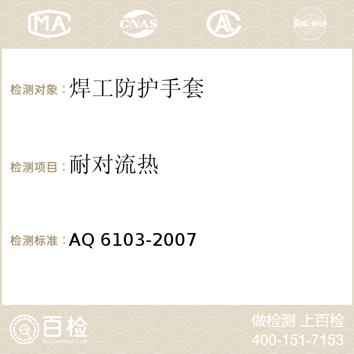 耐对流热 焊工防护手套AQ 6103-2007