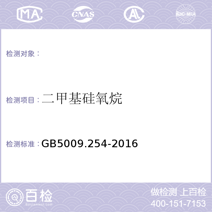 二甲基硅氧烷 GB 5009.254-2016 食品安全国家标准 动植物油脂中聚二甲基硅氧烷的测定