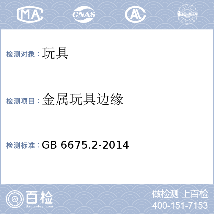 金属玩具边缘 国家玩具安全技术规范 第2部分：机械与物理性能GB 6675.2-2014　4.6.3