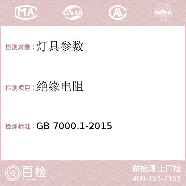 绝缘电阻 灯具 第1部分: 一般要求与试验 GB 7000.1-2015