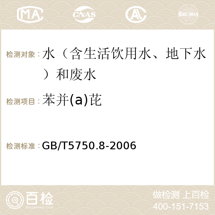 苯并(a)芘 水和废水监测分析方法 （第四版增补版）国家环境保护总局（2002年）4.3.2气相色谱-质谱法（C）、生活饮用水标准检验方法有机物指标GB/T5750.8-2006附录B固相萃取/气相色谱-质谱法测定半挥发性有机化合物