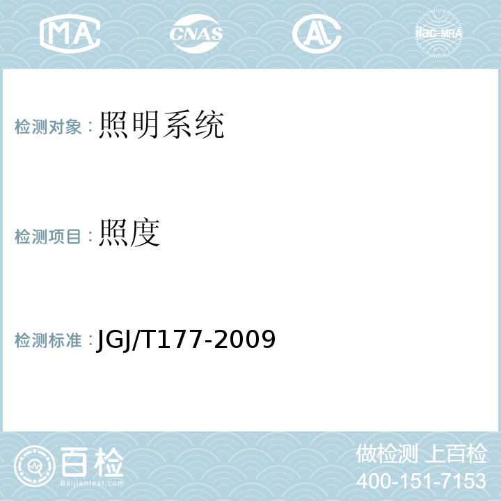 照度 公共建筑节能检测标准 JGJ/T177-2009