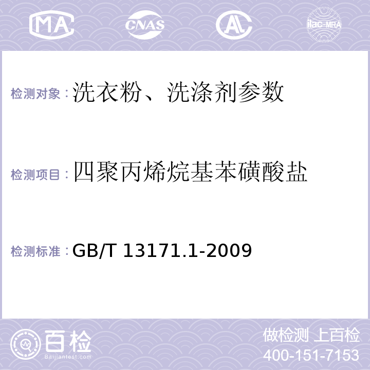 四聚丙烯烷基苯磺酸盐 洗衣粉 含磷型 GB/T 13171.1-2009附录B