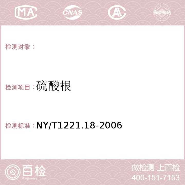 硫酸根 NY/T 1221.18-2006 土壤离子含量的测定NY/T1221.18-2006