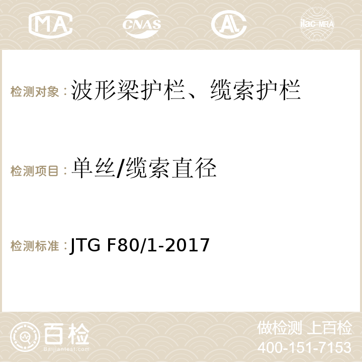 单丝/缆索直径 公路工程质量检验评定标准 第一册 土建工程 JTG F80/1-2017