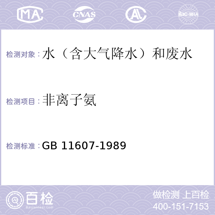 非离子氨 渔业水质标准 GB 11607-1989 （附录A）