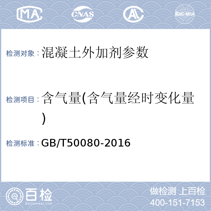 含气量(含气量经时变化量) 普通混凝土拌合物性能试验方法标准 GB/T50080-2016