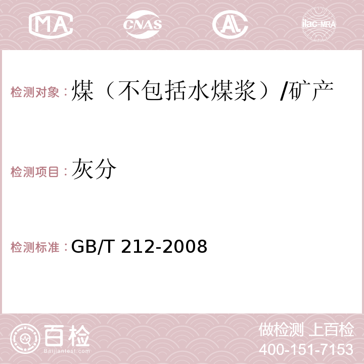 灰分 煤的工业分析方法 /GB/T 212-2008