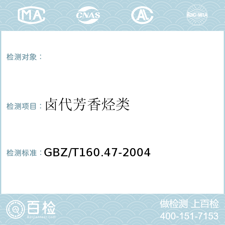 卤代芳香烃类 GBZ/T 160.47-2004 工作场所空气有毒物质测定 卤代芳香烃类化合物