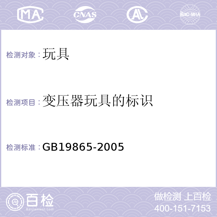 变压器玩具的标识 电玩具的安全 GB19865-2005