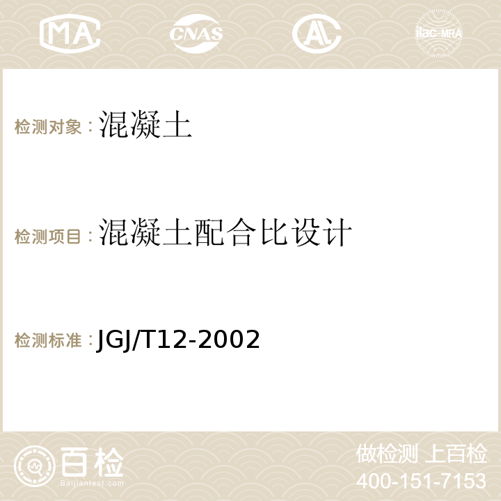 混凝土配合比设计 JGJ/T 12-2002 轻骨料混凝土应用技术标准 JGJ/T12-2002（5） 普通规程 JGJ55－2011