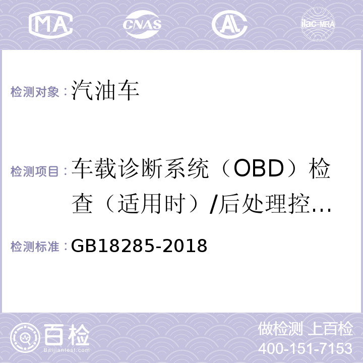 车载诊断系统（OBD）检查（适用时）/后处理控制单元CALID/CVN信息 GB18285-2018汽油车污染物排放限值及测量方法(双怠速法及简易工况法)