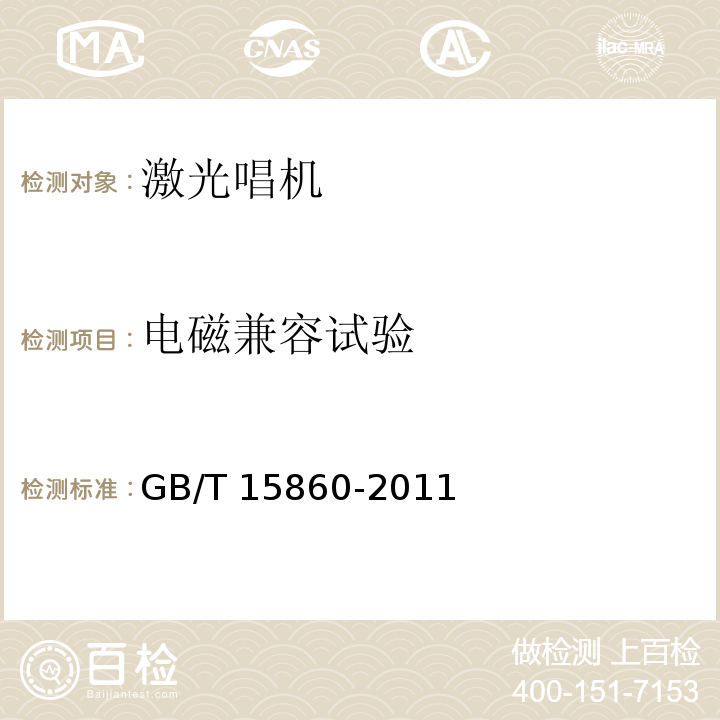 电磁兼容试验 激光唱机通用规范 GB/T 15860-2011