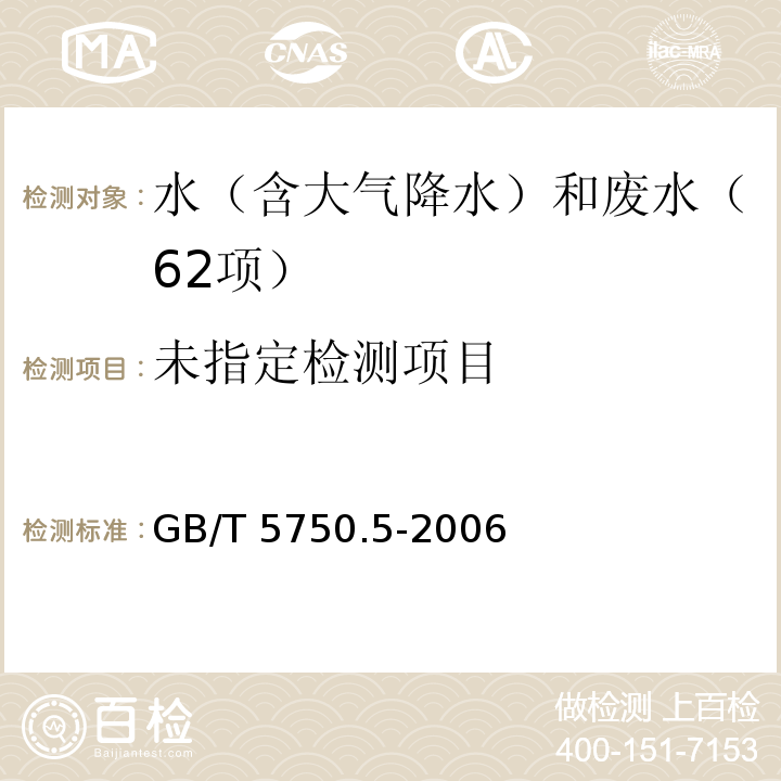 生活饮用水标准检验方法 无机非金属指标（7 磷钼蓝分光光度法）GB/T 5750.5-2006