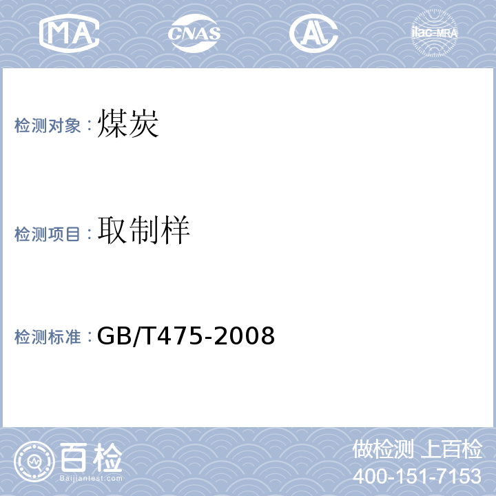 取制样 GB/T 475-2008 【强改推】商品煤样人工采取方法