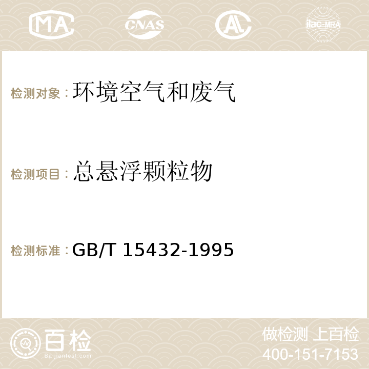 总悬浮颗粒物 环境空气 总悬浮颗粒物的测定 重量法 GB/T 15432-1995及生态环境部公告 2018年第31号修改单