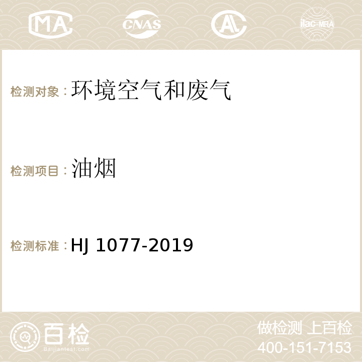 油烟 固定污染源废气油烟和油雾的测定 红外分光光度法 HJ 1077-2019