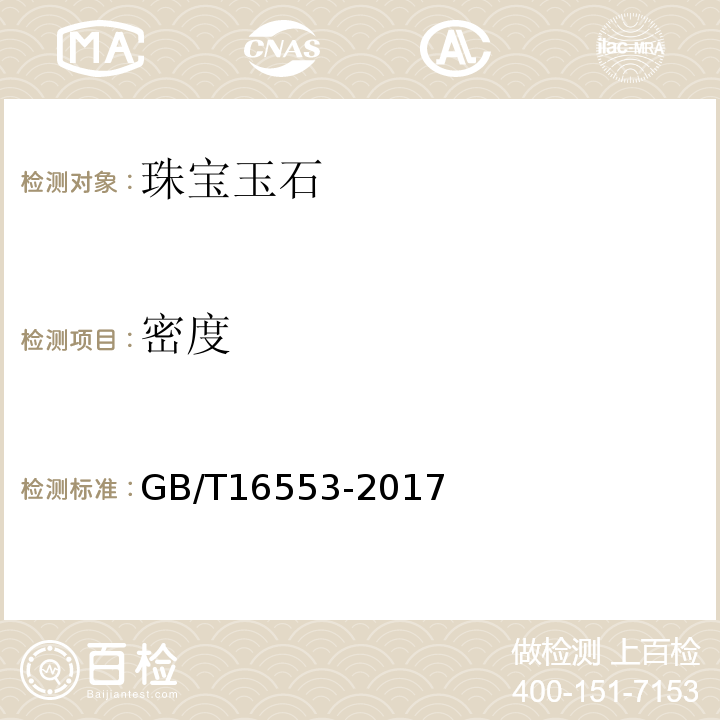 密度 珠宝玉石鉴定GB/T16553-2017