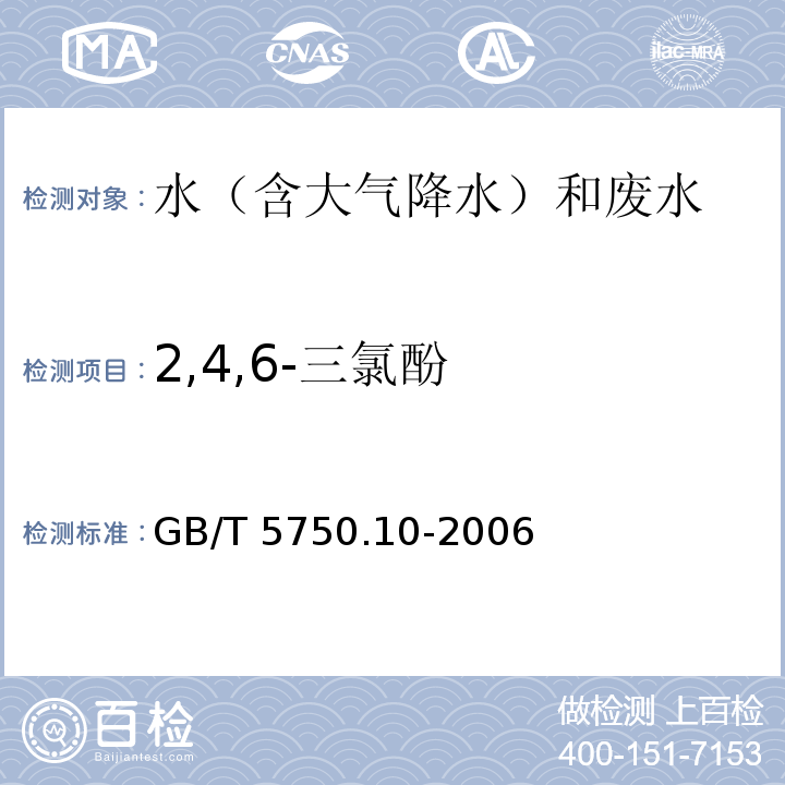 2,4,6-三氯酚 生活饮用水标准检验方法 消毒副产品指标（12.1 衍生化气相色谱法） GB/T 5750.10-2006