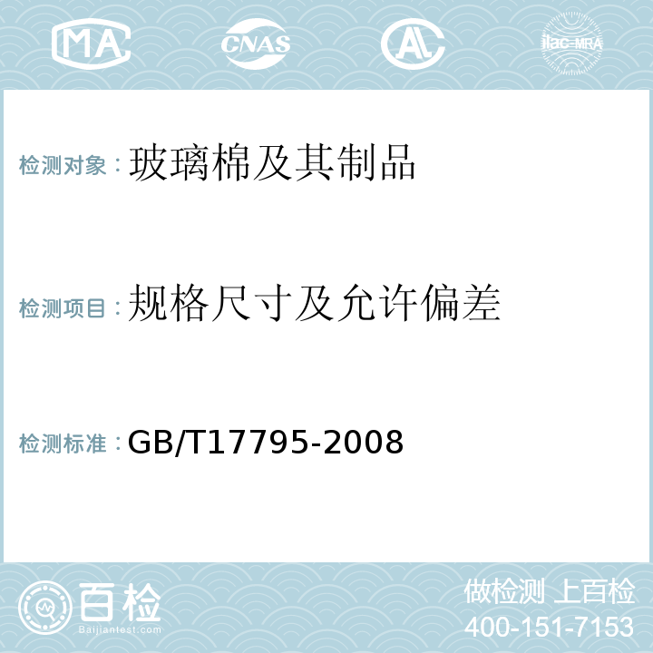 规格尺寸及允许偏差 建筑绝热用玻璃棉制品 GB/T17795-2008