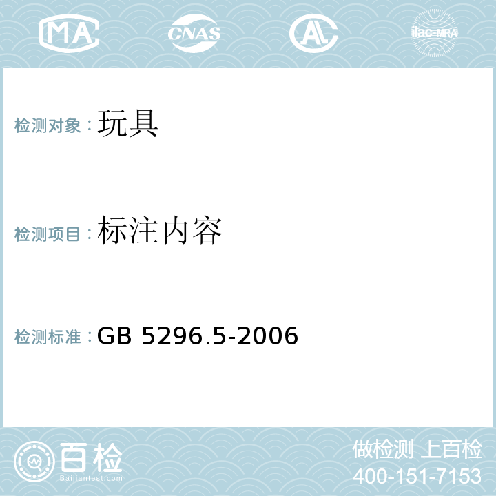 標(biāo)注內(nèi)容 消費(fèi)品使用說明 第5部分：玩具 GB 5296.5-2006