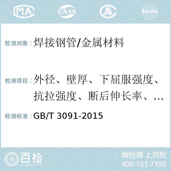 外径、壁厚、下屈服强度、抗拉强度、断后伸长率、弯曲、压扁、液压 GB/T 3091-2015 低压流体输送用焊接钢管