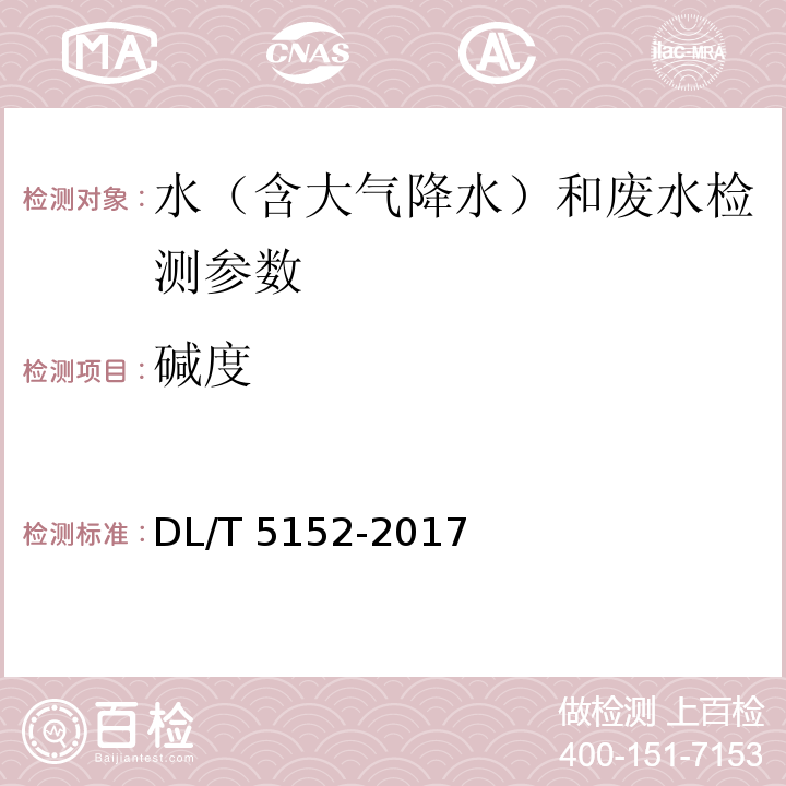 碱度 水质 酸度/碱度测定 酸碱指示剂滴定法 水和废水监测分析方法第四版（国家环境保护总局2002年）； 水和废水监测分析方法 (第三篇、第一章、十二（二）电位滴定法）(国家环境保护总局 第四版 增补版 2002年）； 水工混凝土水质分析试验规程 （4.2）DL/T 5152-2017