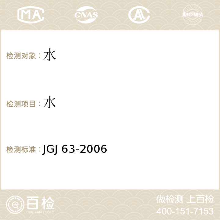 水 JGJ 63-2006 混凝土用水标准(附条文说明)