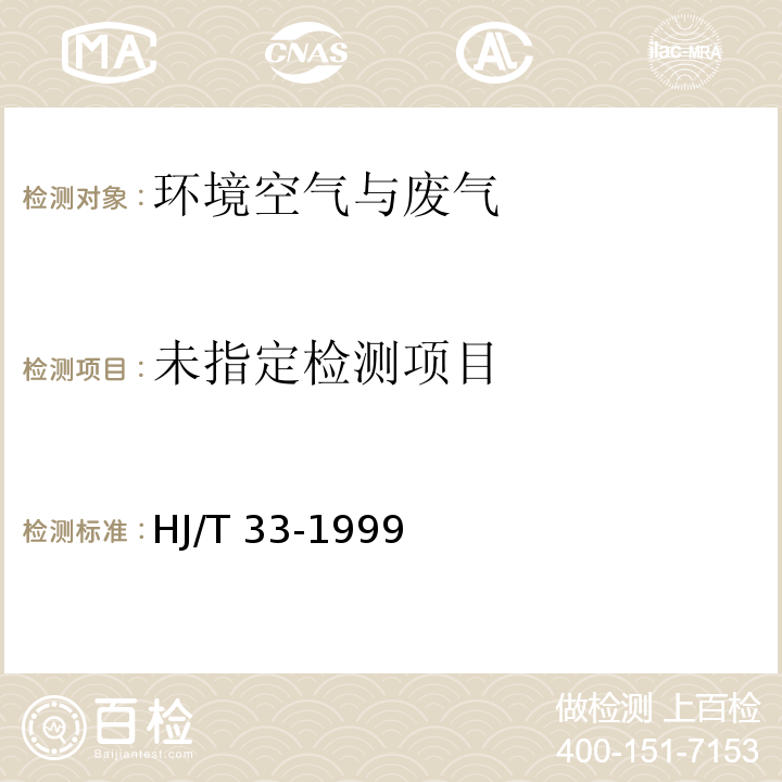 固定污染源排气中 甲醇的测定 气相色谱法 HJ/T 33-1999