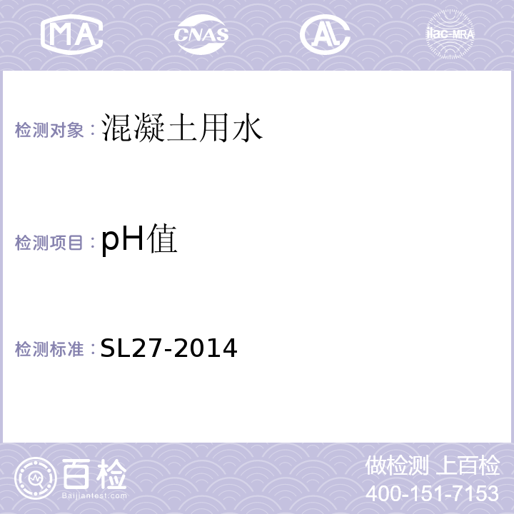 pH值 SL 27-2014 水闸施工规范(附条文说明)