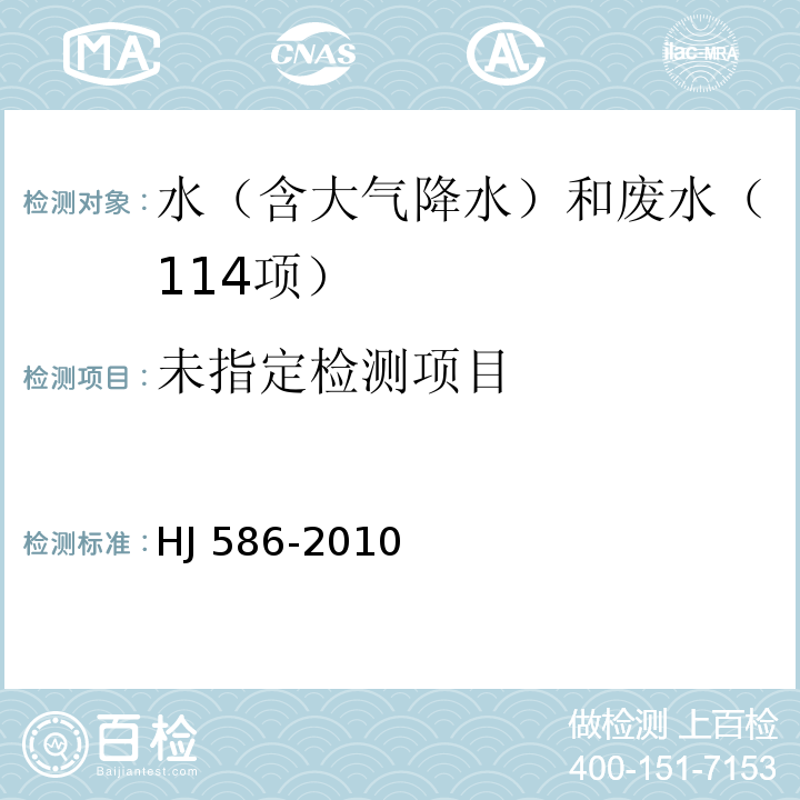 水质 游离氯和总氯的测定 N,N-二乙基-1,4-苯二胺分光光度法 HJ 586-2010