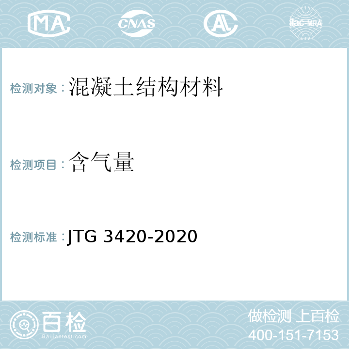 含气量 公路工程水泥及水泥混凝土试验规程