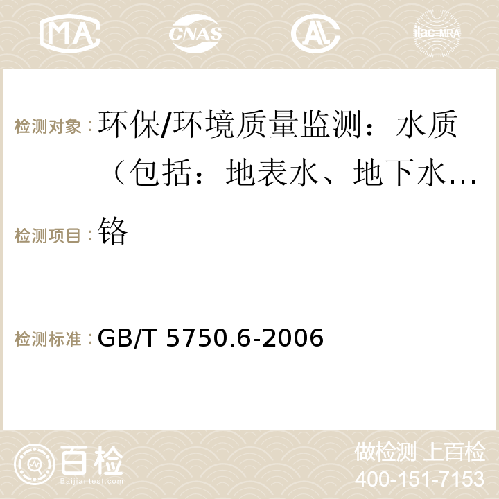 铬 生活饮用水标准检验方法 金属指标