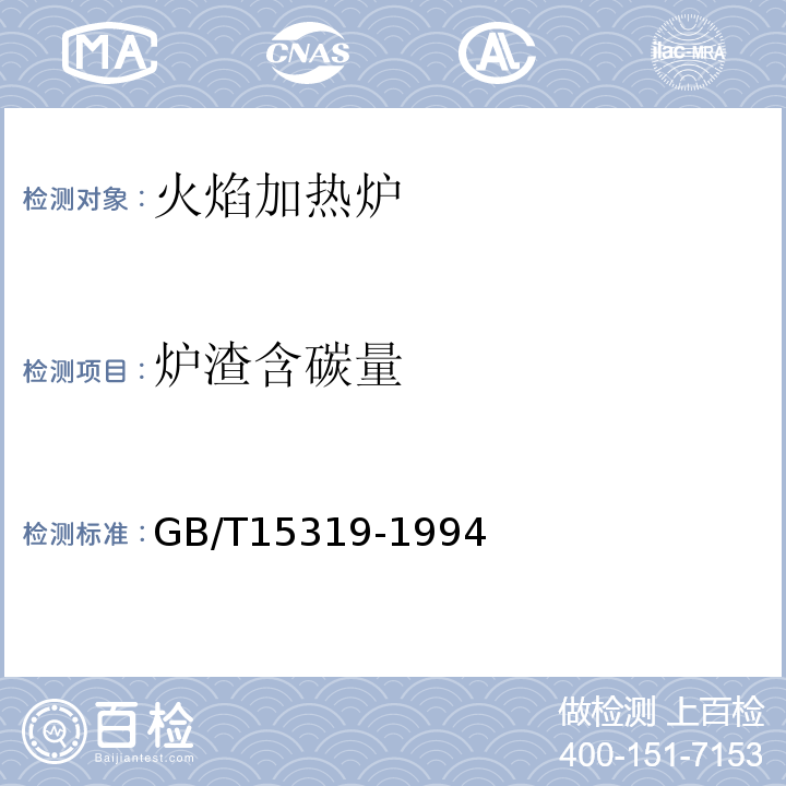 炉渣含碳量 火焰加热炉节能监测方法 GB/T15319-1994