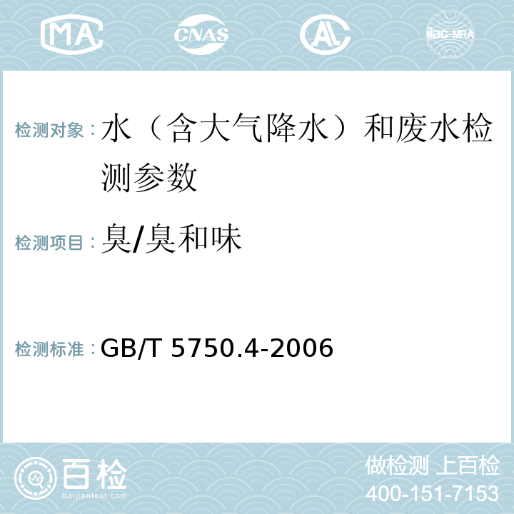 臭/臭和味 水和废水监测分析方法 （第四版增补版）国家环境保护总局（2002年） 生活饮用水标准检验方法 感官形状和物理指标 GB/T 5750.4-2006