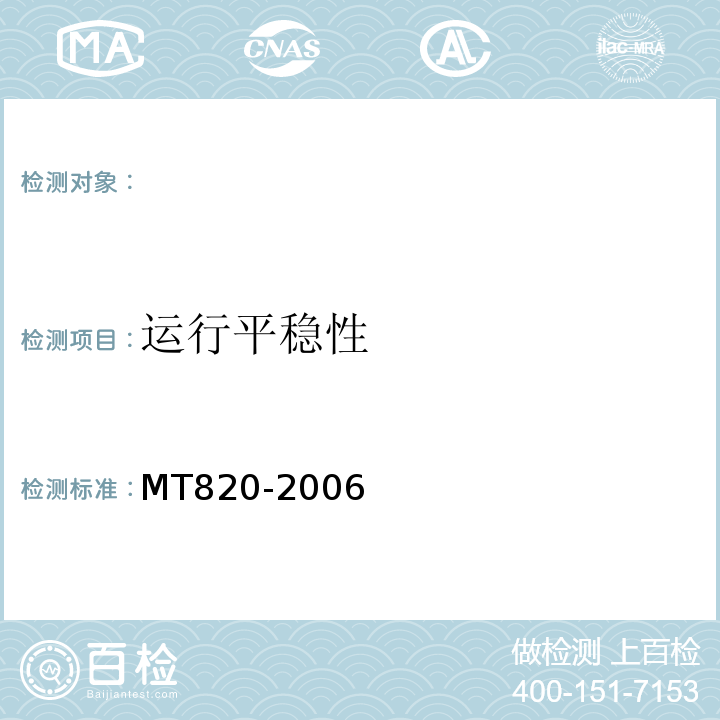 运行平稳性 MT820-2006 煤矿用带式输送机技术条件 (3.18.3)