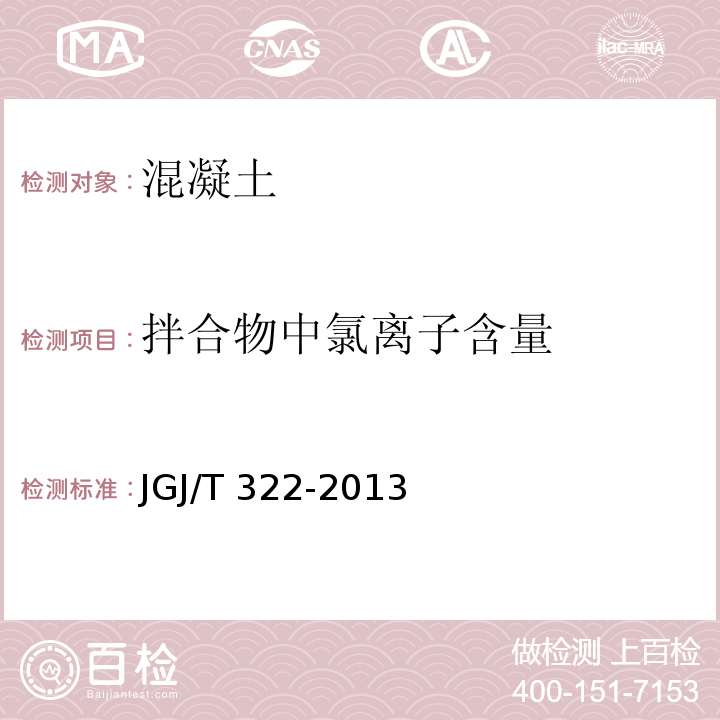 拌合物中氯离子含量 混凝土中氯离子含量检测技术规程 JGJ/T 322-2013 附录A