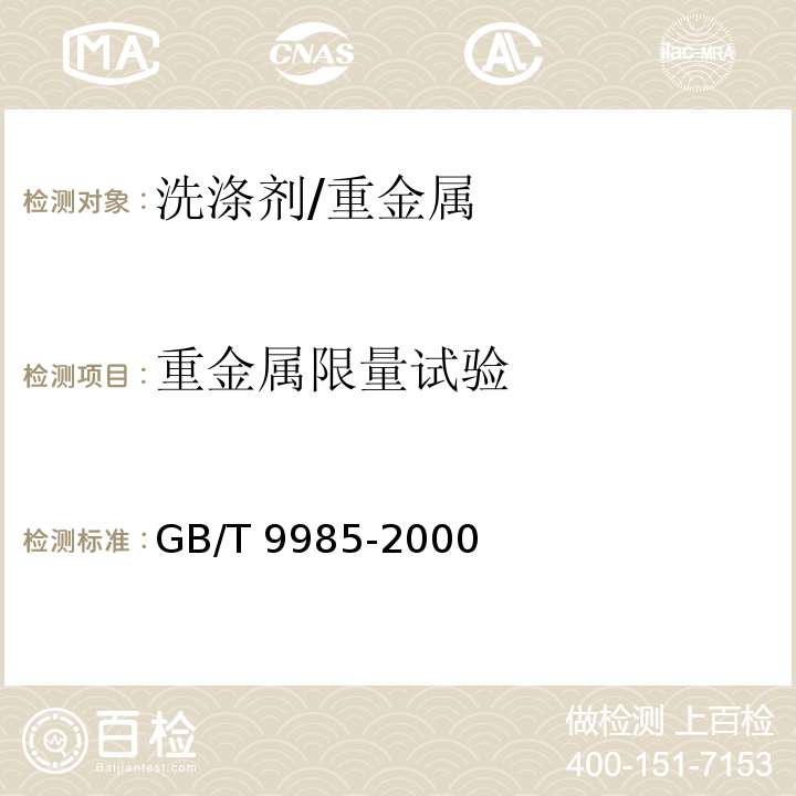 重金属限量试验 手洗餐具用洗涤剂/GB/T 9985-2000