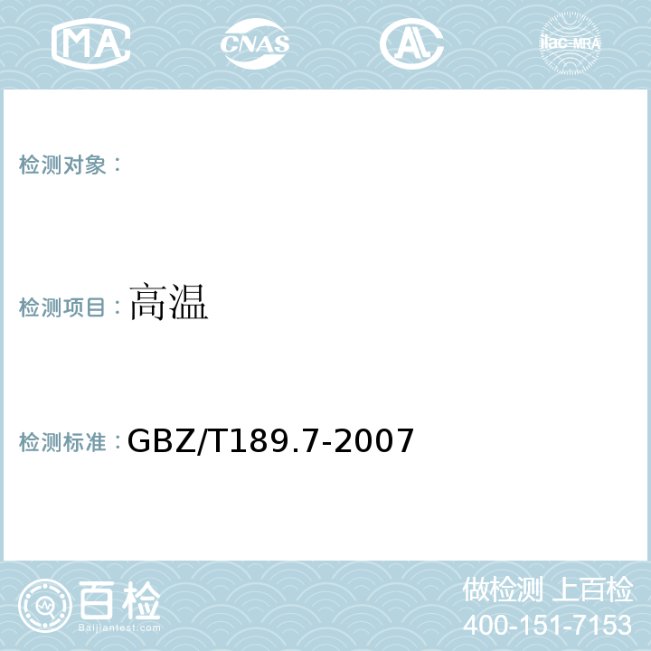 高温 工作场所物理因素测量第7部分：高温GBZ/T189.7-2007