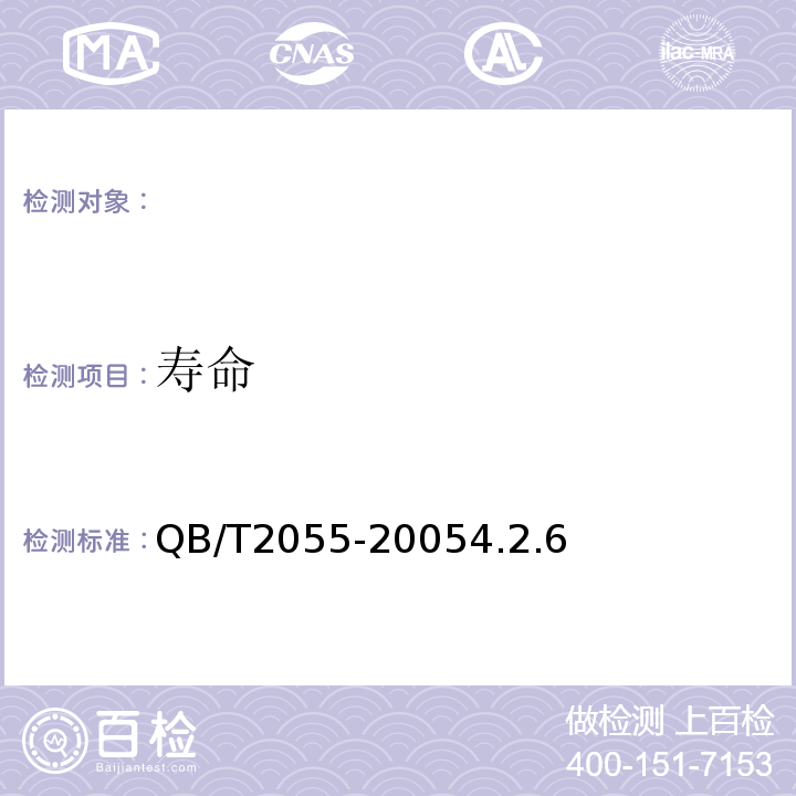 寿命 装饰灯泡QB/T2055-20054.2.6