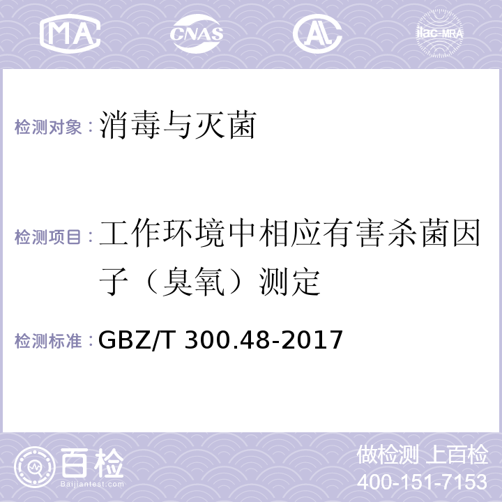 工作环境中相应有害杀菌因子（臭氧）测定 工作场所空气有毒物质测定 第48部分：臭氧和过氧化氢